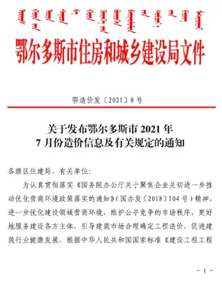 鄂尔多斯市2021年7月造价信息取定说明首图