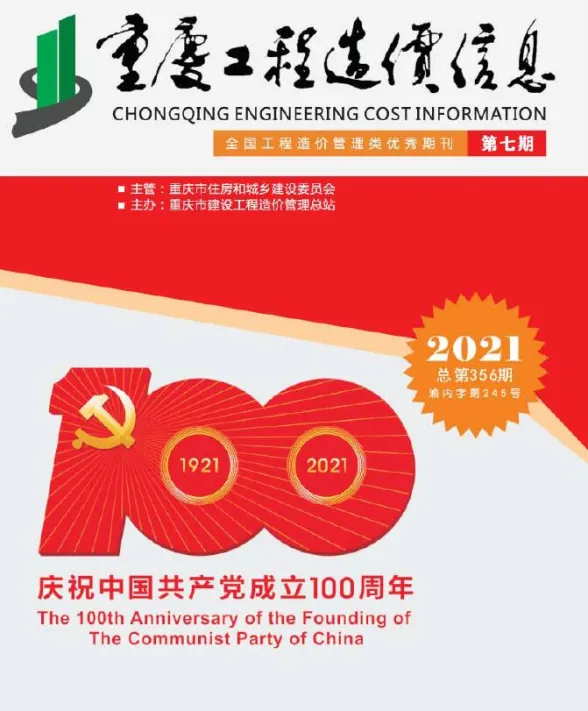 重庆市2021年7月工程造价信息封面