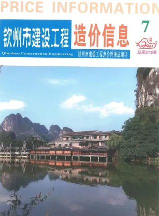 2021年7月钦州建设工程造价信息 钦州市2021年7月建设工程造价信息(建材价格信息)封面
