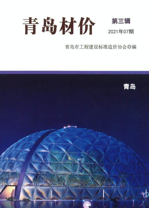 青岛2021年7月信息价期刊PDF扫描件