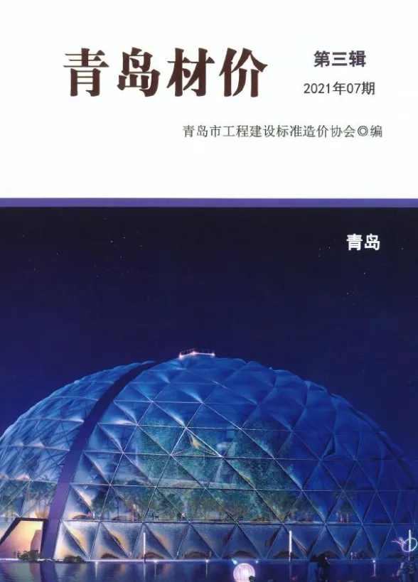 青岛市2021年7月建材造价信息PDF第一页