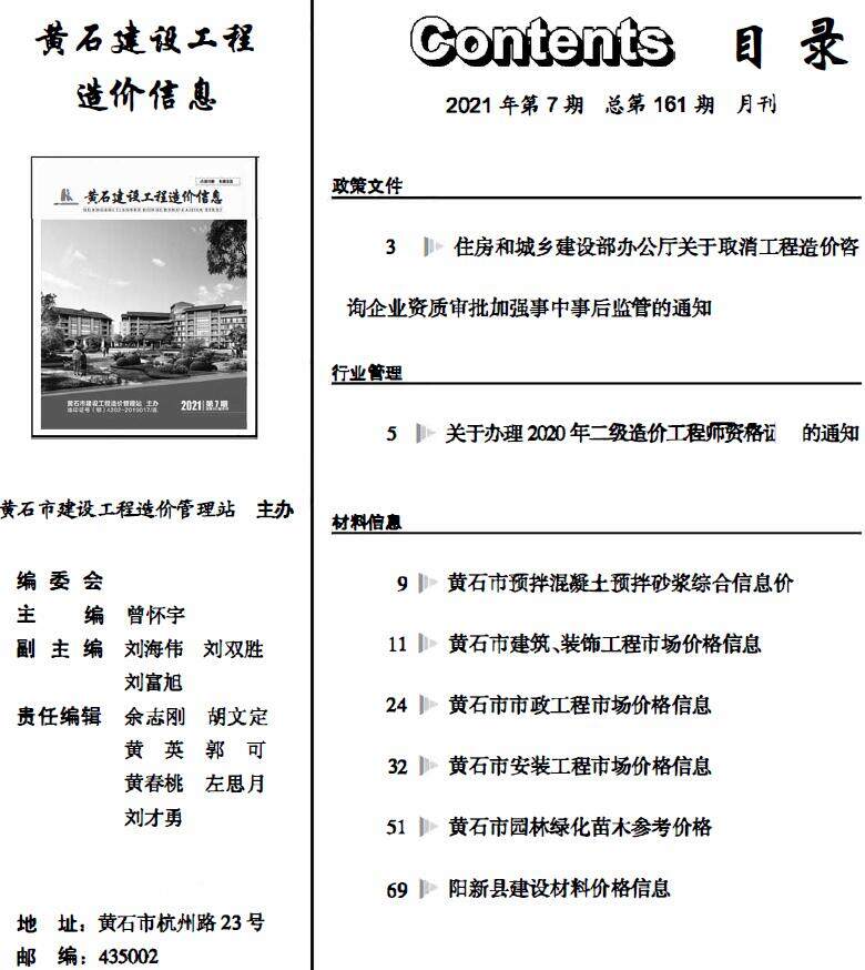 黄石市2021年7月造价信息造价信息期刊PDF扫描件