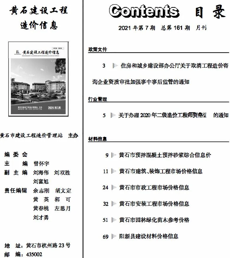 黄石市2021年7月建设工程造价信息(建材价格信息)封面