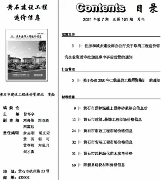 黄石市2021年7月造价信息详解首图