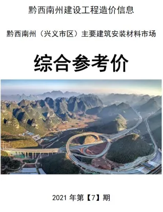 黔西南州造价信息2021年7月含义介绍首图(工程建筑招投标参考文件)