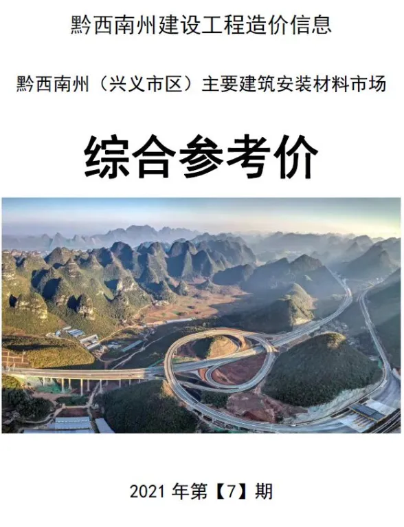 黔西南州2021年7月建材结算价PDF第一页
