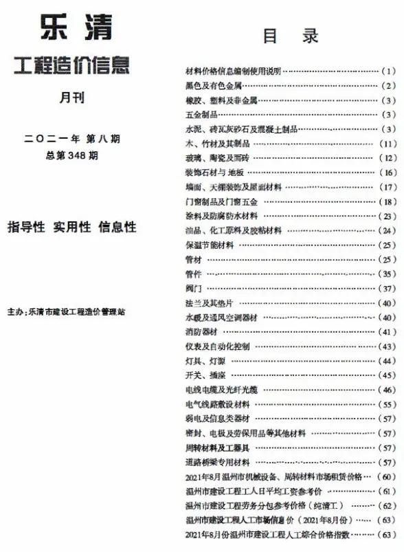 乐清市2021年8月造价信息