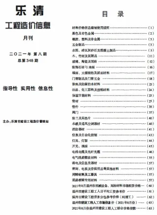 乐清市2021年8月造价信息简介首图