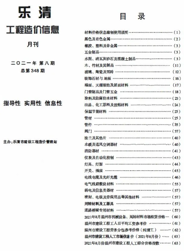 乐清2021年8月建材造价信息期刊扫描件pdf 乐清2021年8月建材造价信息