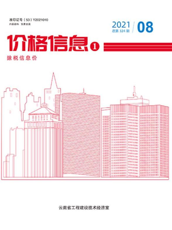 云南省2021年8月造价材料信息