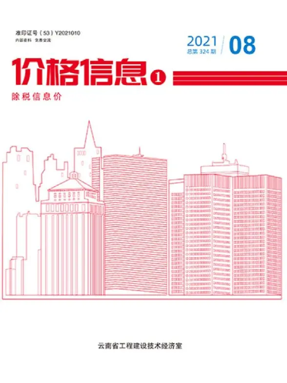 云南省2021年8月预算造价信息