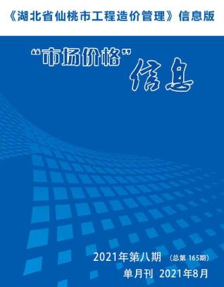 仙桃2021年8月造价信息