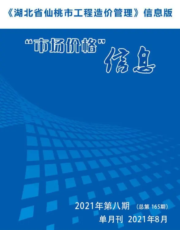 仙桃市2021年8月结算造价信息