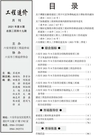 六安市2021年8月造价信息pdf