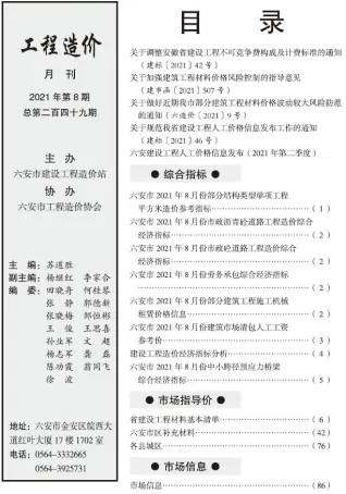 六安市2021年8月造价信息pdf