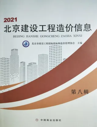 2021年北京建设工程造价信息 北京市2021年8月电子版建设工程造价信息(建材价格信息)封面
