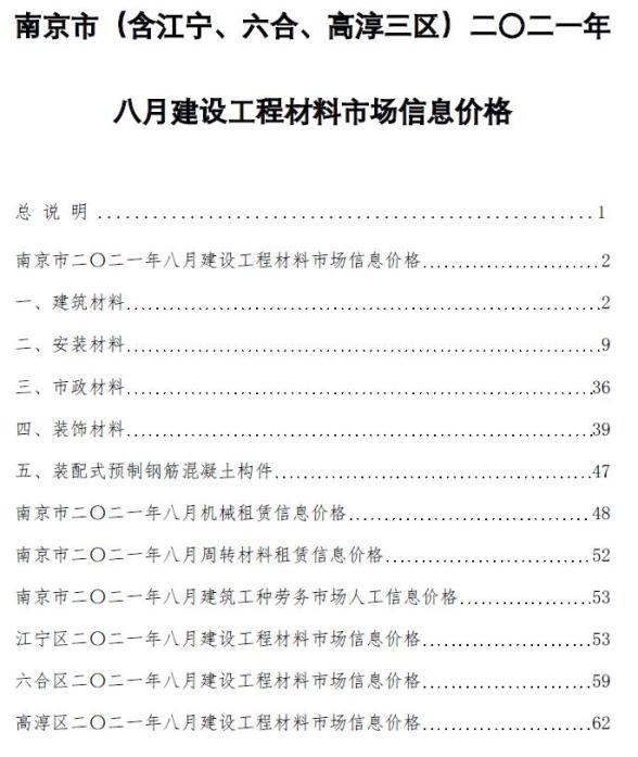 南京市2021年8月造价信息