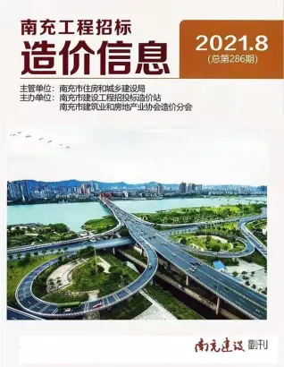 南充2021年8月(含建材厂商)造价信息首图