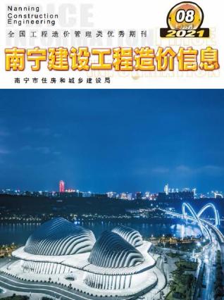 2021年8期南宁上半月造价信息