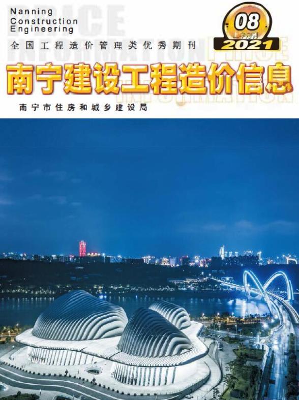 2021年8期南宁上半月投标造价信息