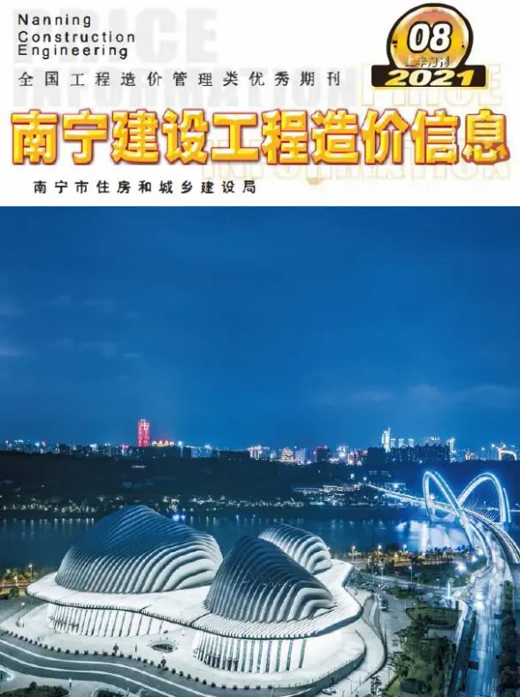 2021年8期南宁上半月工程造价信息