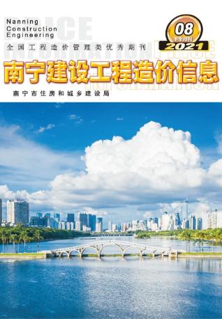 2021年8期南宁下半月造价信息