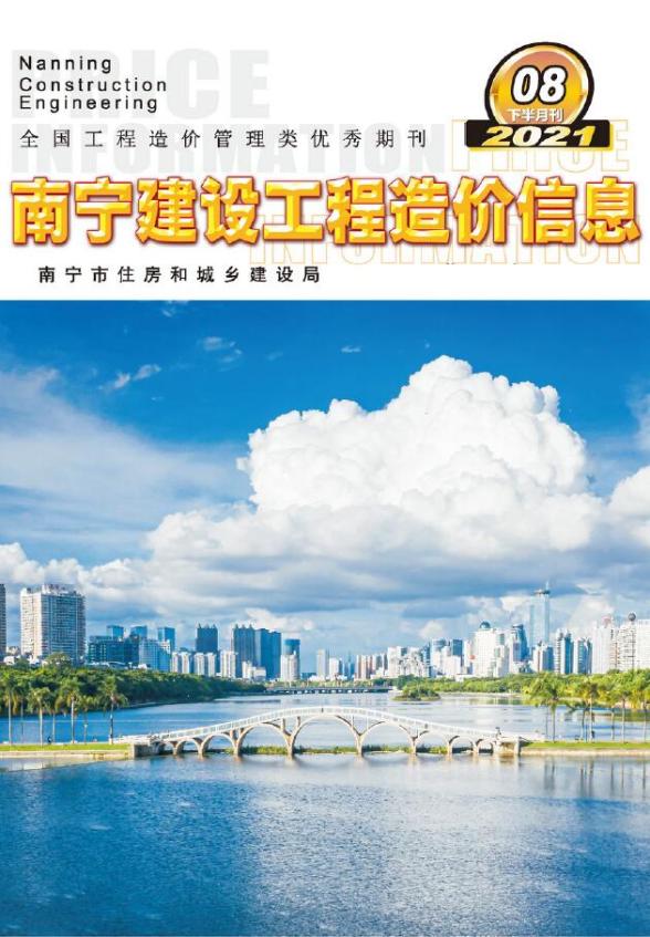 2021年8期南宁下半月投标造价信息