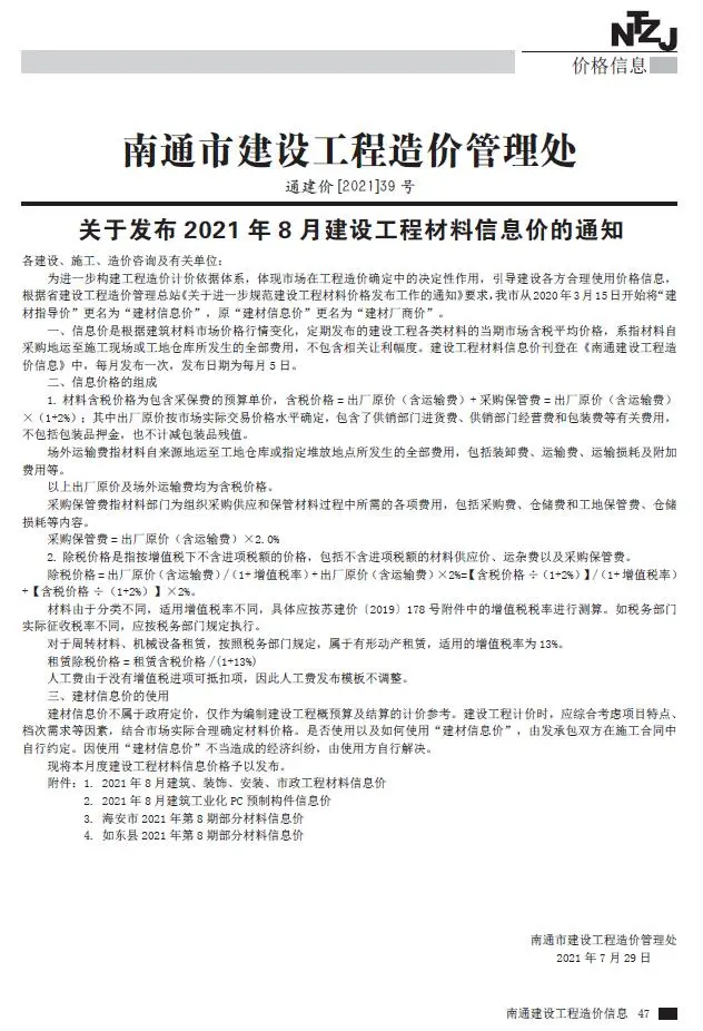 2021年8月南通建设工程材料信息价