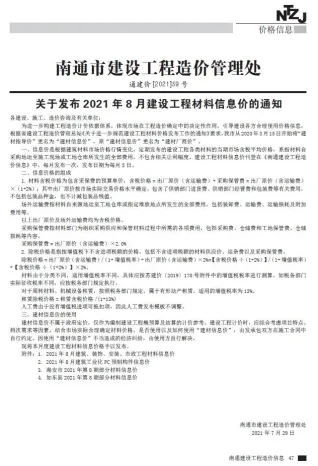 南通市2021年8月造价信息详解首图(工程结算参考价)