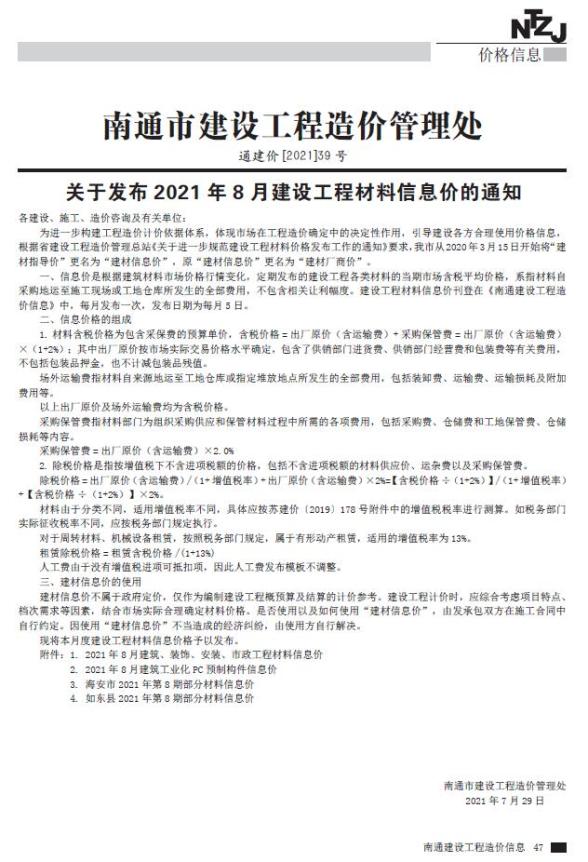 南通市2021年8月建材价格信息