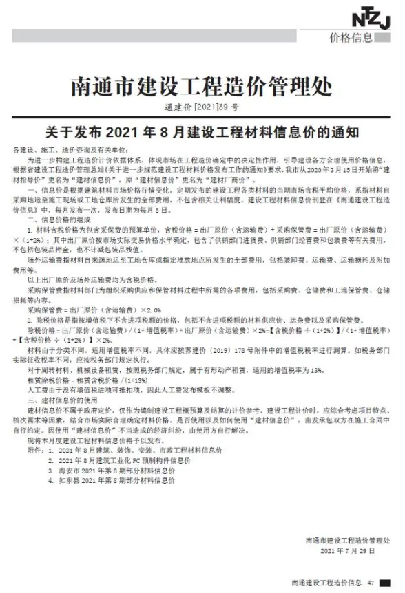 南通市2021年8月建材造价信息