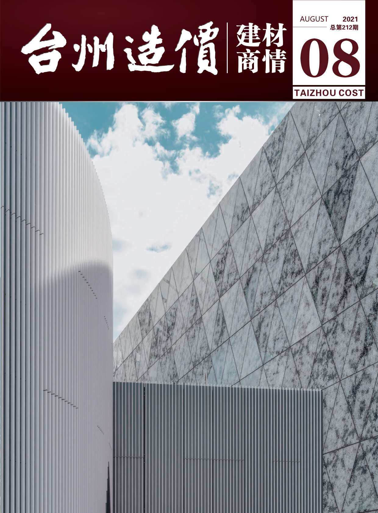 2021年8期台州市建材商情建材市场价期刊PDF扫描件