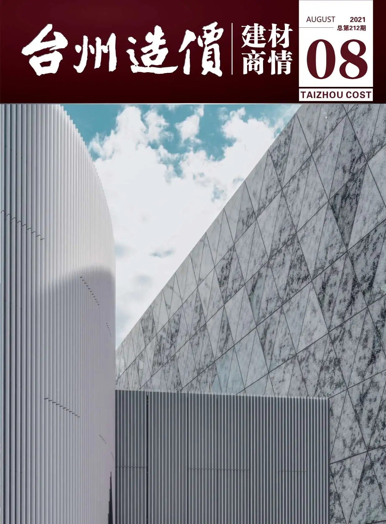 2021年台州造价建材商情