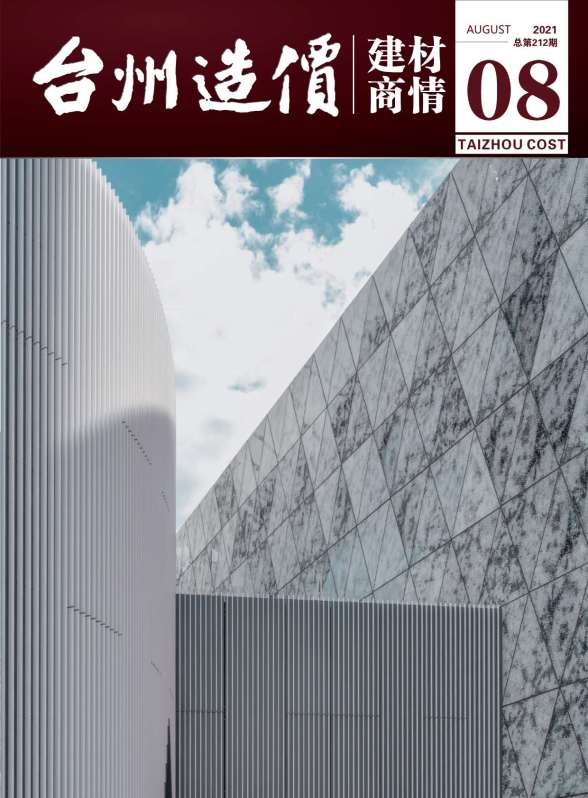 2021年8期台州建材商情建材价格信息