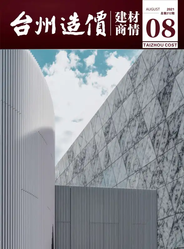 2021年8期台州建材商情建筑造价信息