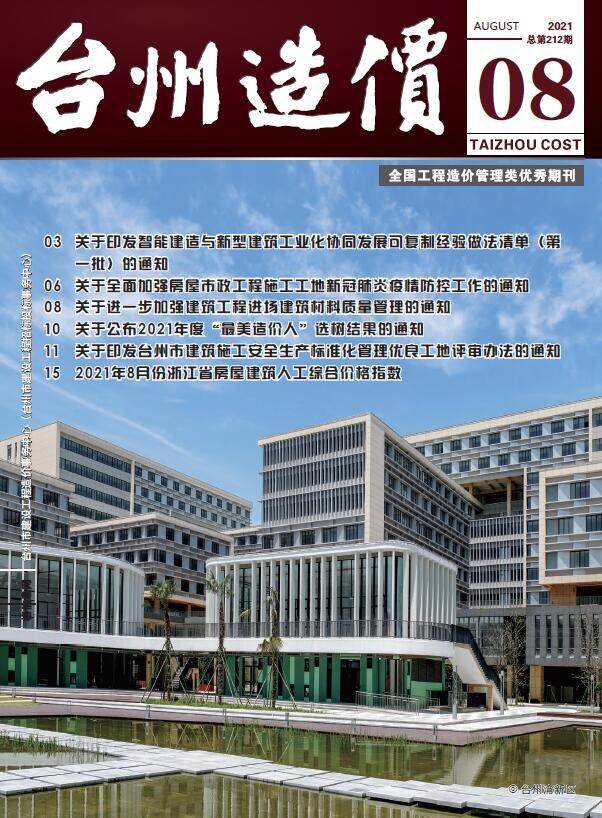 台州市2021年8月工程造价信息期刊