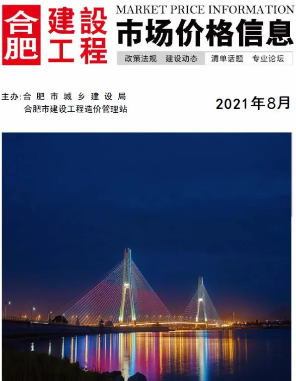合肥市2021年8月建设工程市场价格信息封面