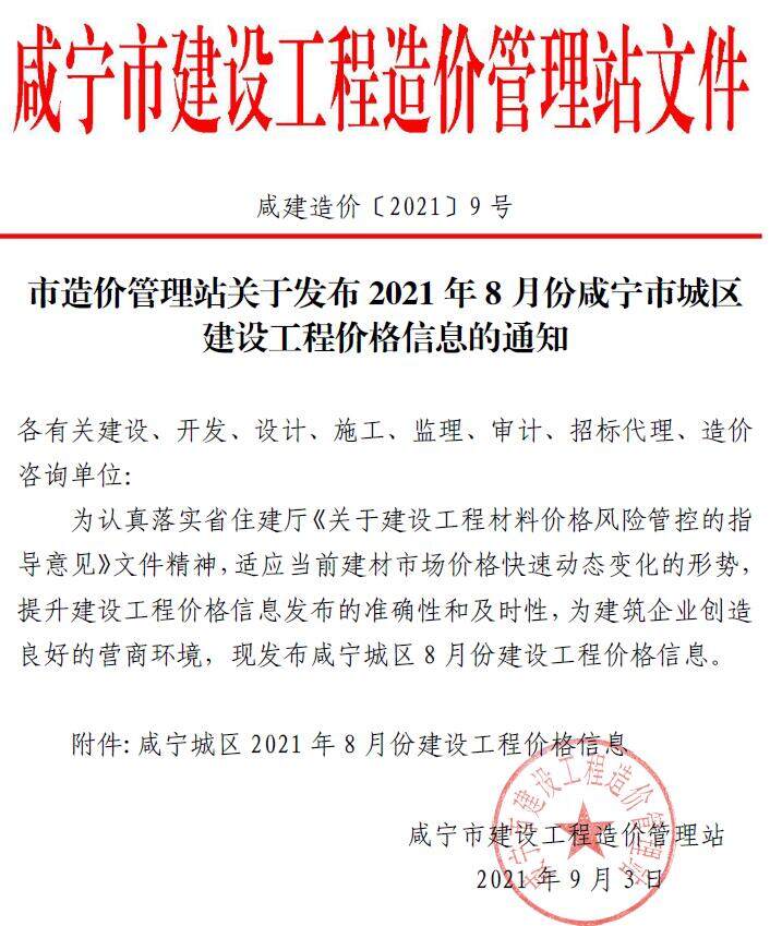 咸宁市2021年8月造价信息造价信息期刊PDF扫描件