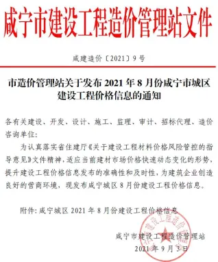 咸宁市造价信息2021年8月取定说明首图