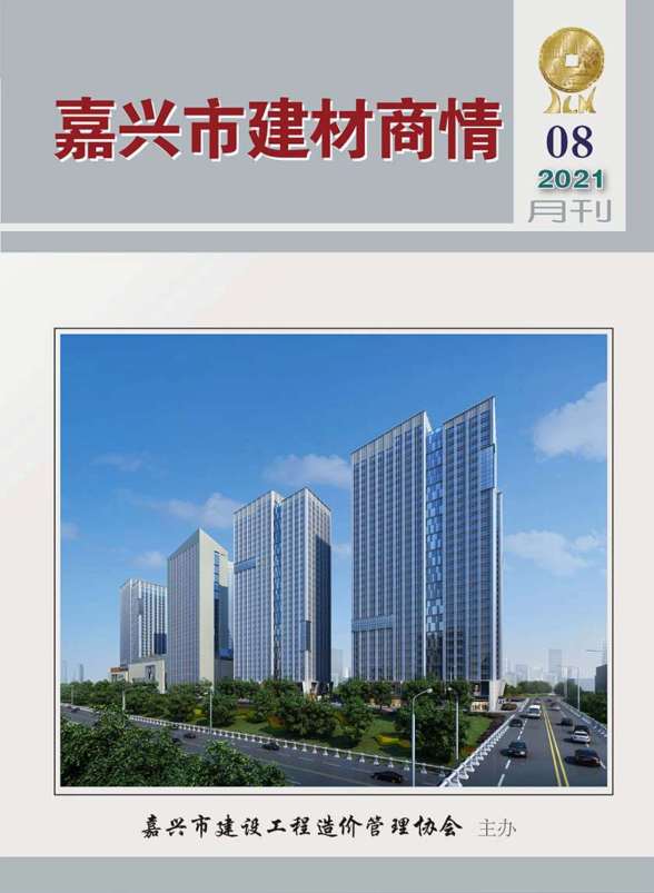 2021年8期嘉兴建材商情工程造价期刊