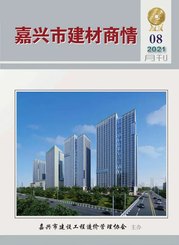 2021年8期嘉兴建材商情造价信息