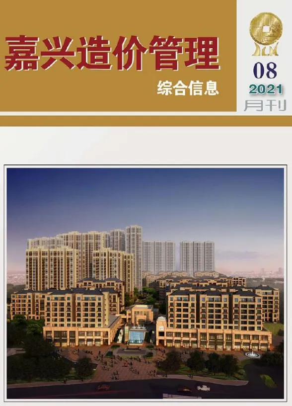 嘉兴市2021年8月造价管理综合信息封面