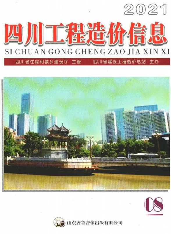 四川省2021年8月工程造价信息封面
