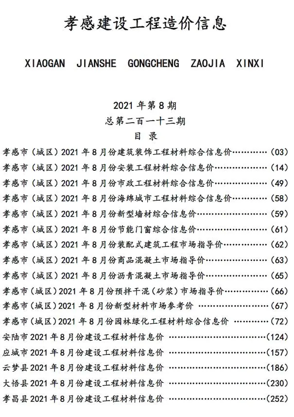 2021年8月孝感建设工程造价信息