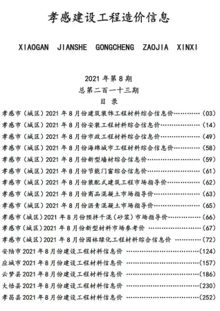 孝感市2021年8月造价信息详解首图(建材参考价)