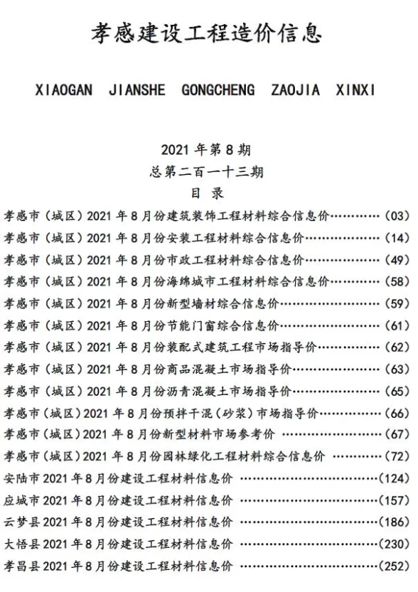 孝感市2021年8月建设工程造价信息封面