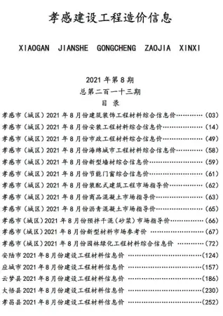 2021年8月孝感施工水电工程造价信息价