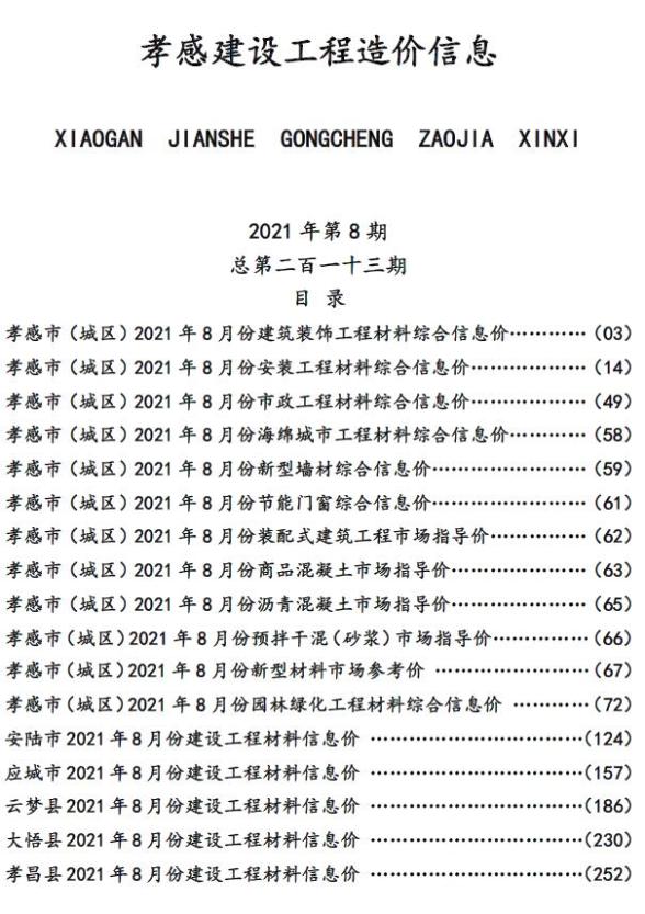 孝感市2021年8月造价信息