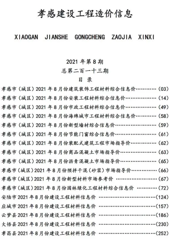 孝感市2021年8月投标造价信息