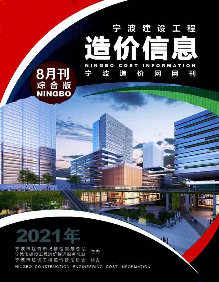 宁波市2021年8月造价信息造价信息期刊PDF扫描件